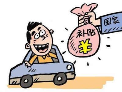 彭泽县车辆报废补贴多少钱？